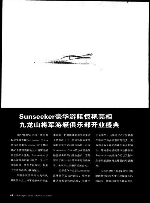 Sunseeker豪华游艇惊艳亮相九龙山将军游艇俱乐部开业盛典