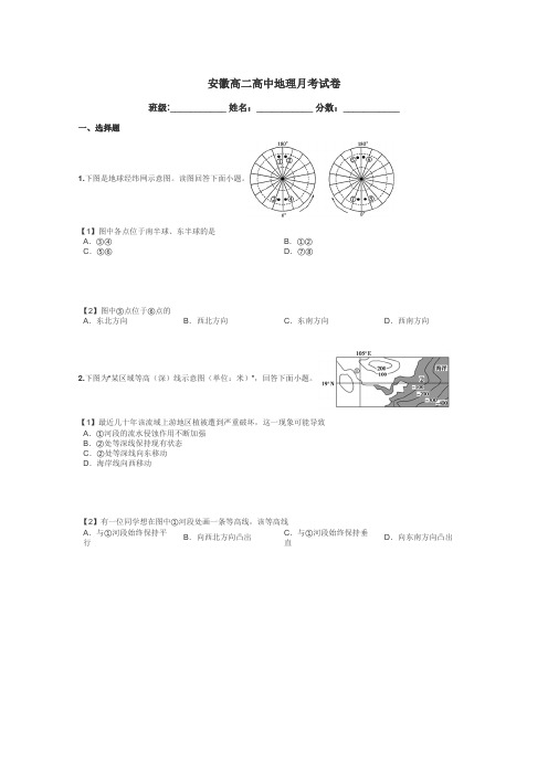 安徽高二高中地理月考试卷带答案解析
