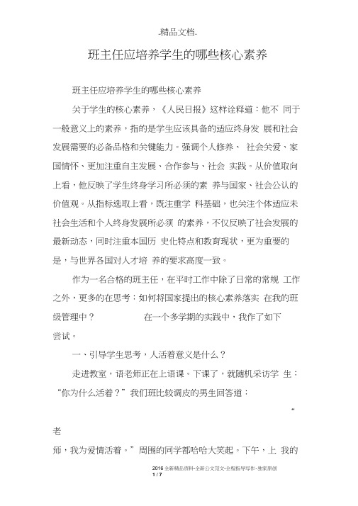 班主任应培养学生的哪些核心素养