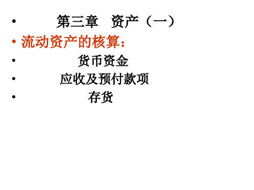 资产(一)第一节货币资金、第二节应收款项