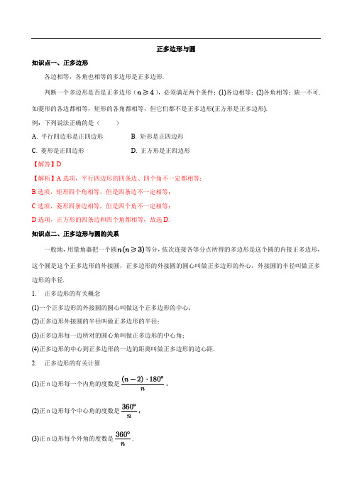 正多边形与圆-2020-2021学年九年级数学上册同步课堂帮帮帮(苏科版)(原卷版)