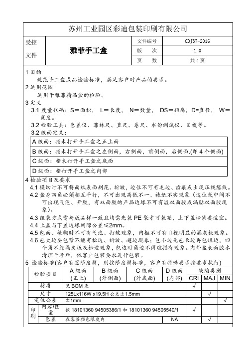 手工盒检验标准 