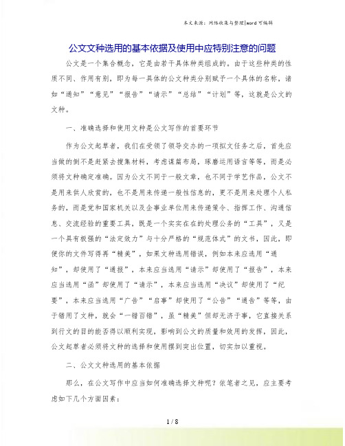 公文文种选用的基本依据及使用中应特别注意的问题