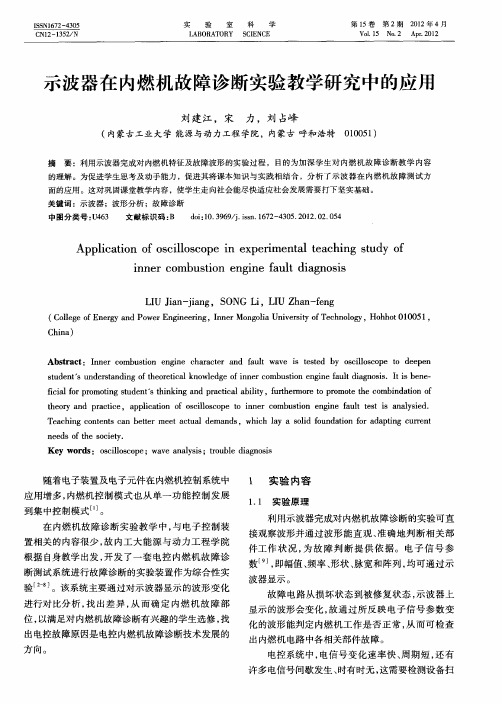 示波器在内燃机故障诊断实验教学研究中的应用