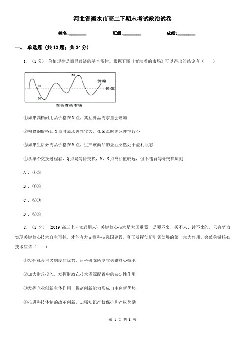 河北省衡水市高二下期末考试政治试卷