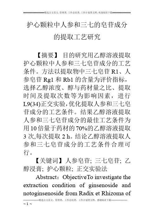 护心颗粒中人参和三七的皂苷成分的提取工艺研究