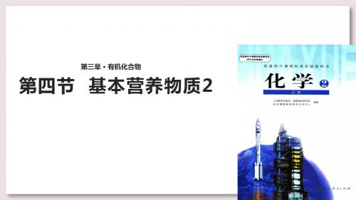 人教版高中化学必修2课件 基本营养物质(第二课时)