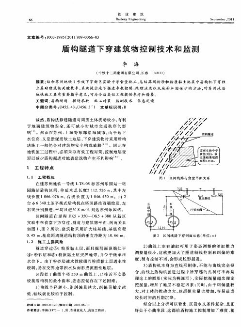 盾构隧道下穿建筑物控制技术和监测