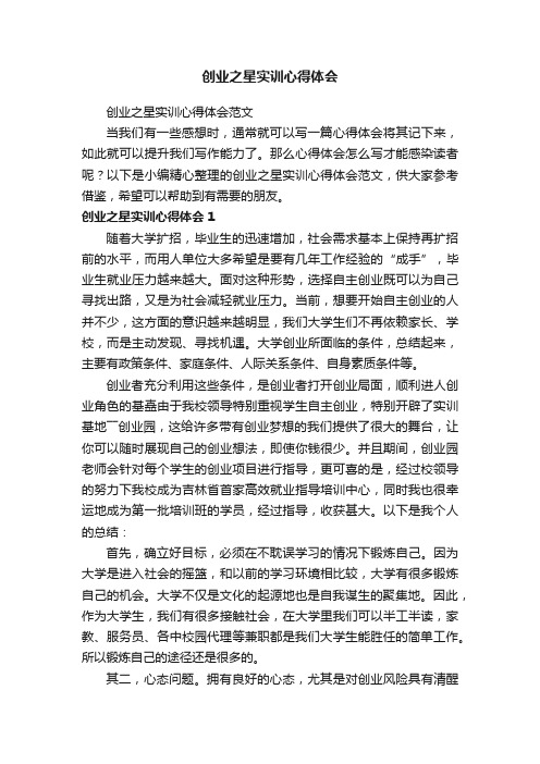 创业之星实训心得体会范文