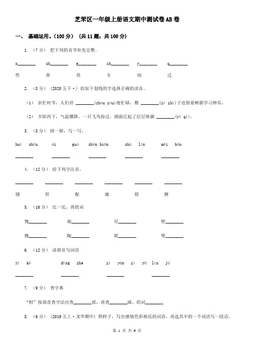 芝罘区一年级上册语文期中测试卷AB卷