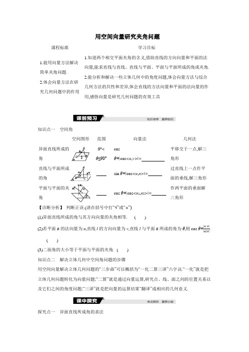 用空间向量研究夹角问题