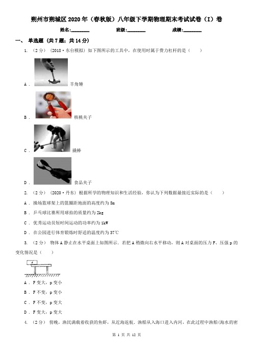 朔州市朔城区2020年(春秋版)八年级下学期物理期末考试试卷(I)卷