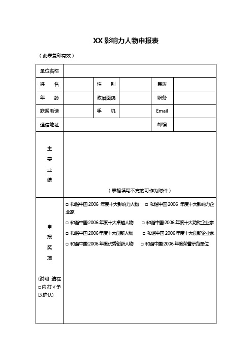 XX影响力人物申报表