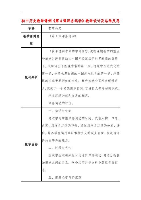 初中历史教学课例《第4课洋务运动》教学设计及总结反思