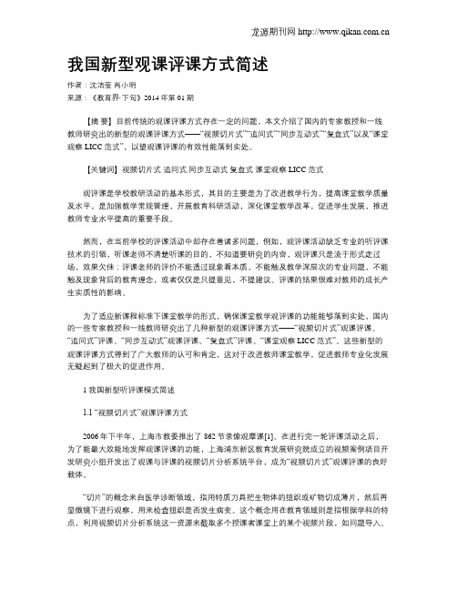 我国新型观课评课方式简述