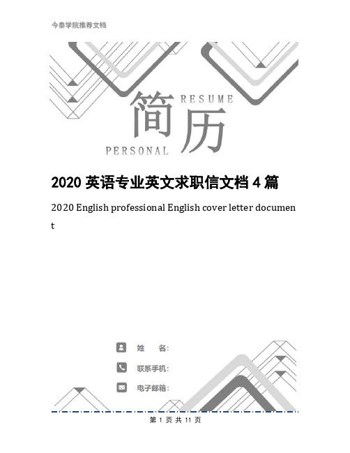 2020英语专业英文求职信文档4篇