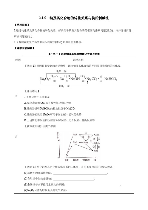 钠及其化合物的转化关系与侯氏制碱法(学案)高一化学教学优质课件附学案