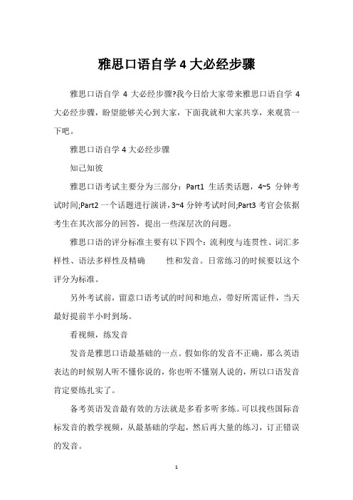 雅思口语自学4大必经步骤