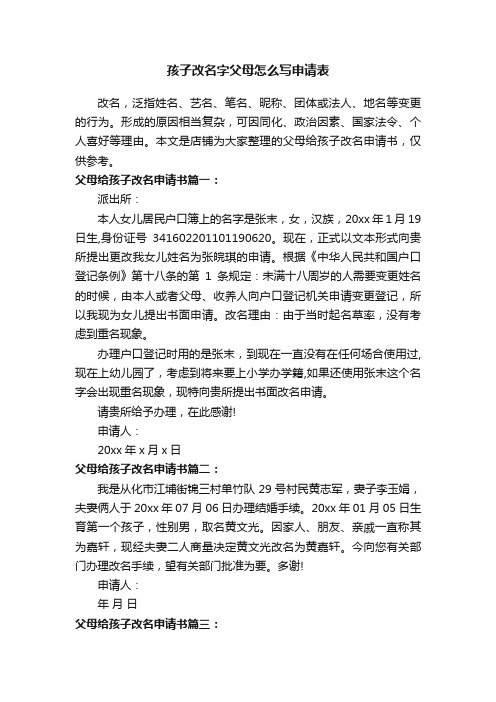 孩子改名字父母怎么写申请表