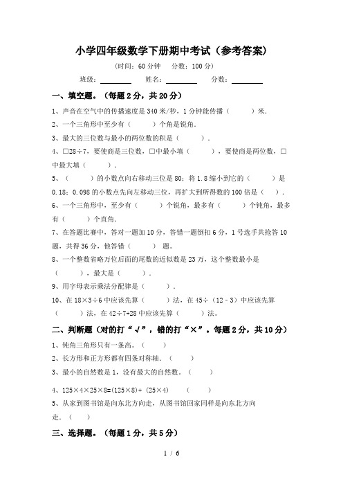 小学四年级数学下册期中考试(参考答案)