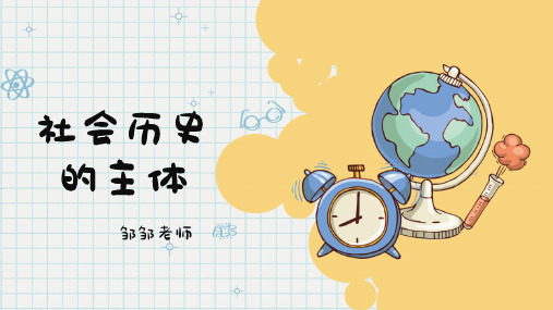 53社会历史的主体课件-2022-2023学年高中政治统编版必修四哲学与文化(共29张P