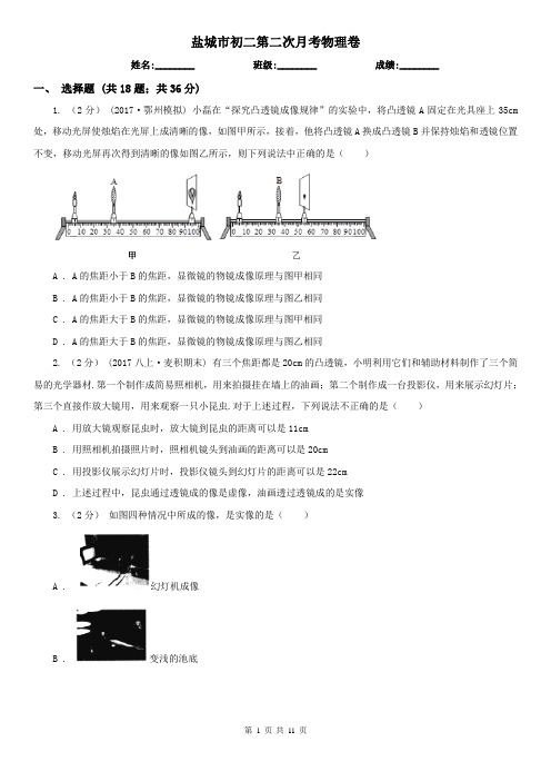 盐城市初二第二次月考物理卷