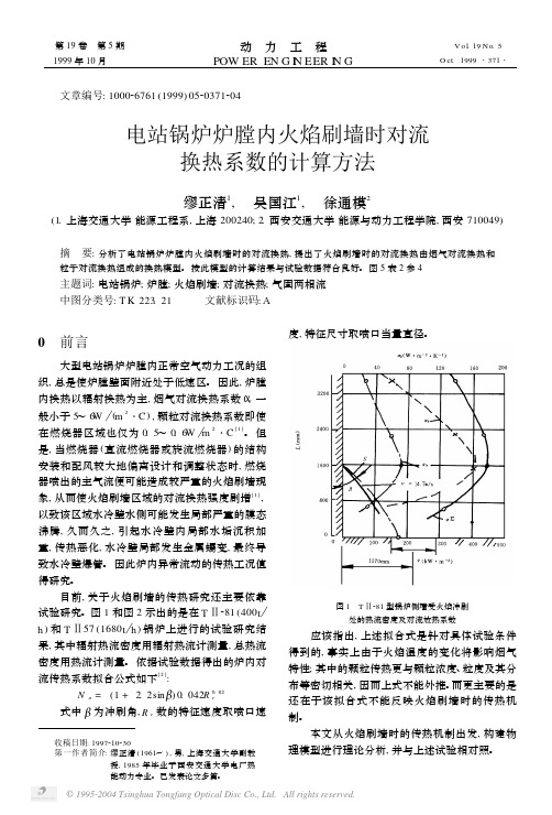 电站锅炉炉膛内火焰刷墙时对流换热系数的计算方法