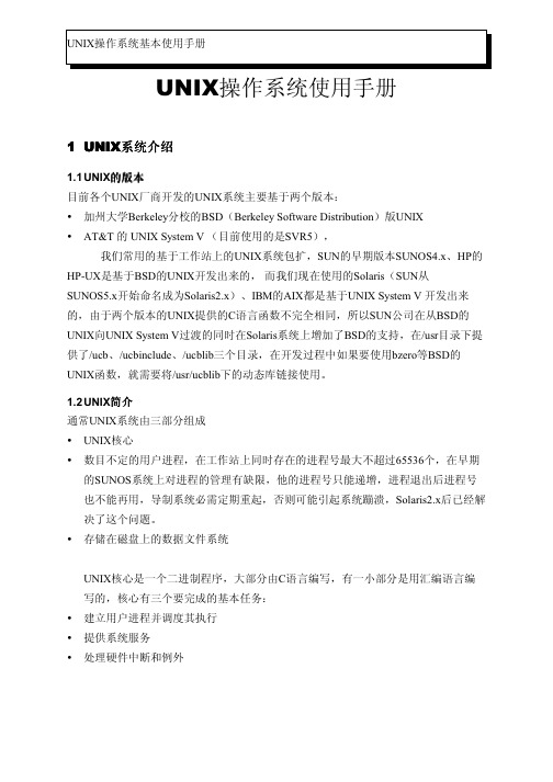 UNIX操作系统基础使用手册