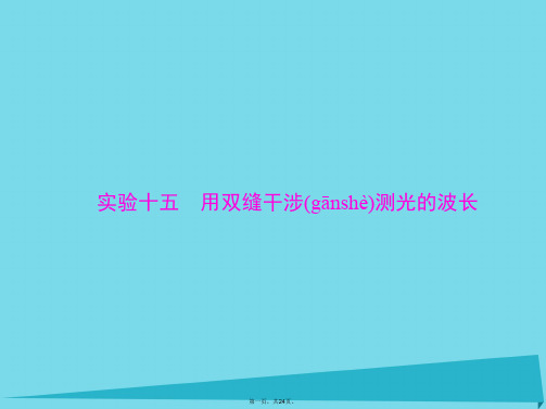 南方新高考高考物理一轮总复习专题十二实验十五用双缝干涉测光的波长课件新人教版