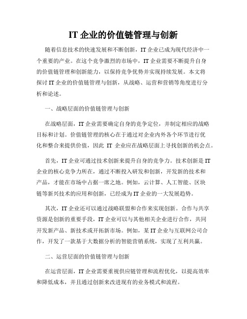 IT企业的价值链管理与创新