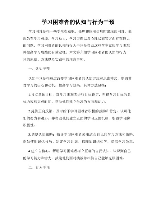 学习困难者的认知与行为干预