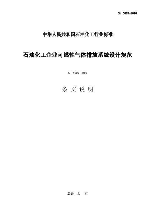 石油化工企业可燃性气体排放系统设计规范条文说明