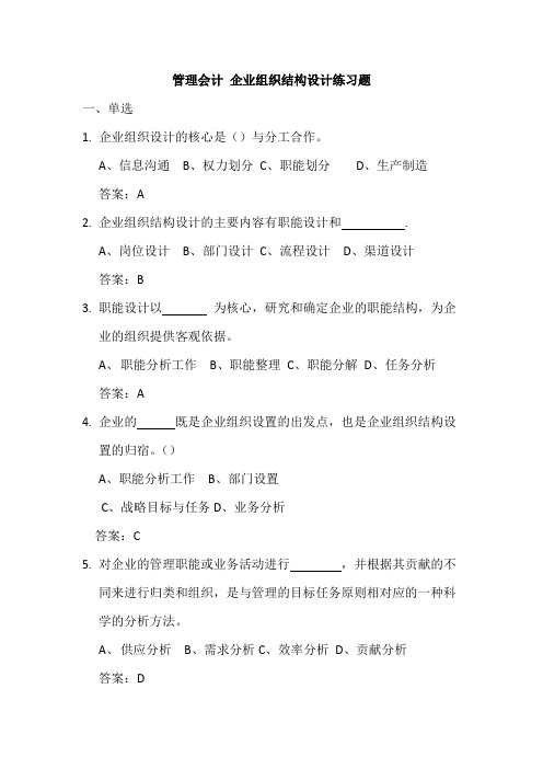 管理会计 企业组织结构设计练习题