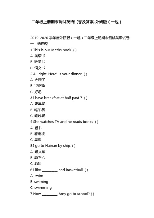 二年级上册期末测试英语试卷及答案-外研版（一起）