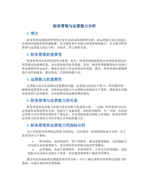 财务管理与运营能力分析