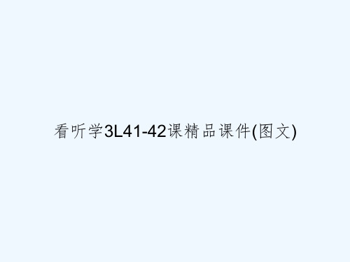 看听学3L41-42课精品课件(图文)