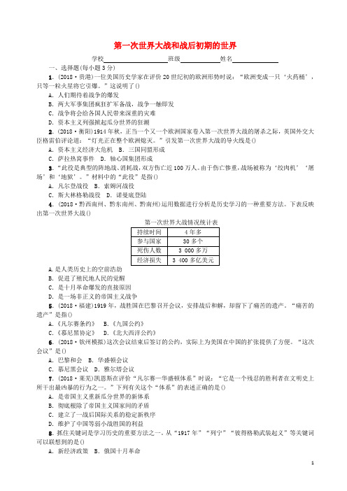 2019中考历史总复习世界历史测试卷5第一次世界大战和战后初期的世界