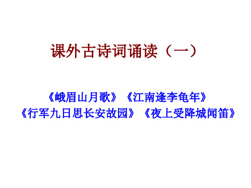 初中语文 七年级课外古诗词诵读