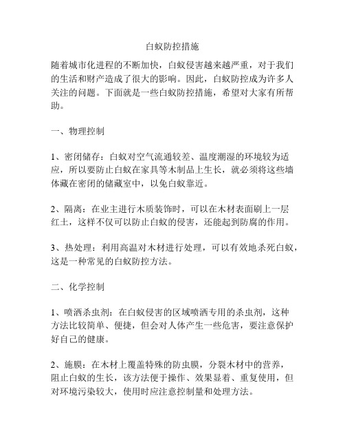 白蚁防控措施