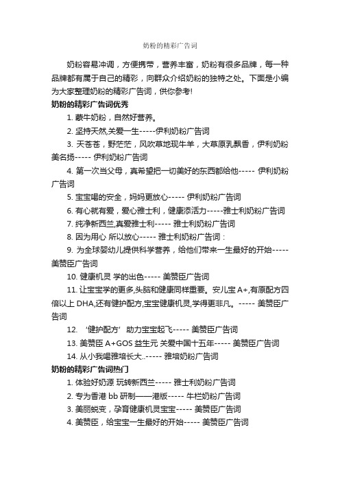 奶粉的精彩广告词_食品广告词_