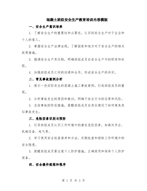 混凝土班组安全生产教育培训内容模版