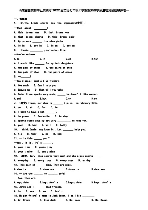 山东省名校初中五校联考2022届英语七年级上学期期末教学质量检测试题模拟卷一