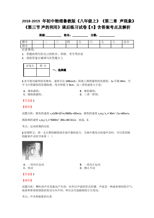 初中物理鲁教版《八年级上》《第二章 声现象》《第三节 声的利用》课后练习试卷【9】含答案考点及解析