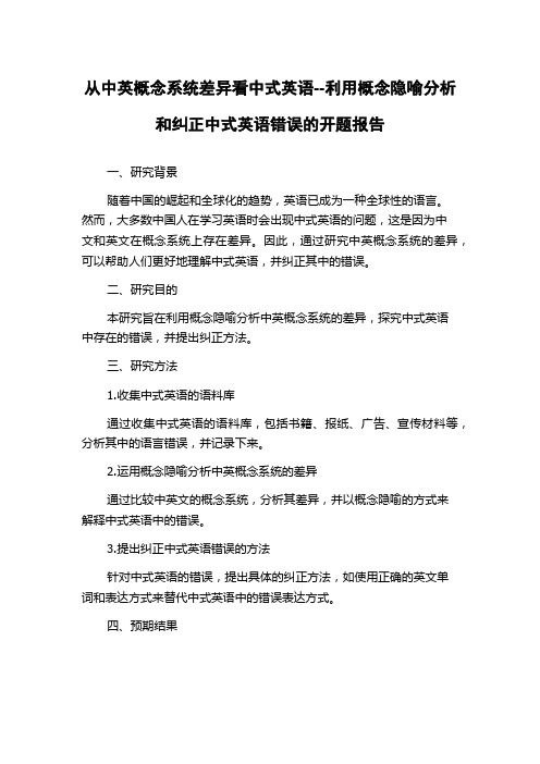 从中英概念系统差异看中式英语--利用概念隐喻分析和纠正中式英语错误的开题报告