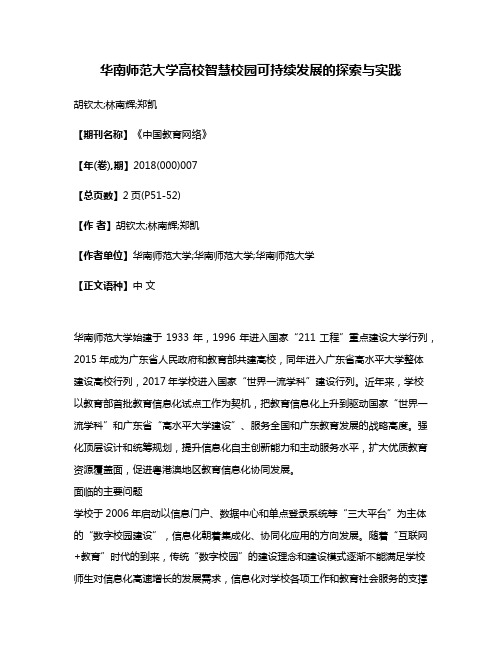 华南师范大学高校智慧校园可持续发展的探索与实践