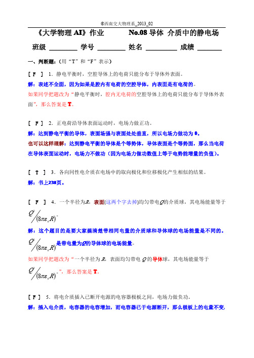 西南交通大学2013大物参考答案NO8导体 介质中的静电场