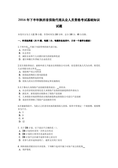 2016年下半年陕西省保险代理从业人员资格考试基础知识试题