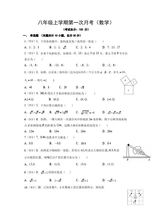 八年级上学期第一次月考(数学)试题含答案