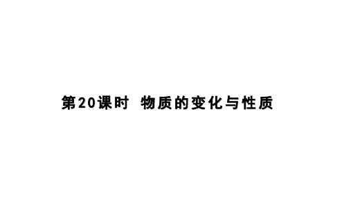 九年级上科学《物质的变化》PPT实用课件浙教版