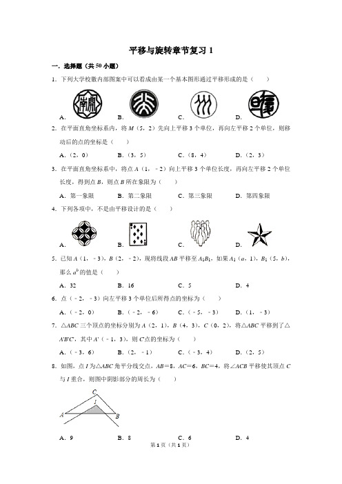 初中数学平移与旋转章节复习1含答案